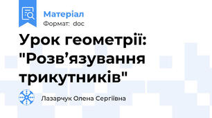 Урок геометрії:  "Розв’язування трикутників"