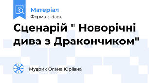 Сценарій " Новорічні дива з Дракончиком"