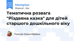 Тематична розвага "Різдвяна казка" для дітей старшого дошкільного віку