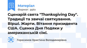 Сценарій свята "Thanksgiving Day". Традиції та звичаї святкування. ВІрші. Жарти. ВІтання призидента США. Сценка Дня Подяки у американській сімї.