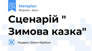 Сценарій " Зимова казка"