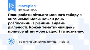 План роботи літнього мовного табору з англійської мови. Кожен день розписаний із різними видами діяльності. Кожен тематичний день принесе дітям море радості та позитиву.