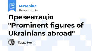 Презентація "Prominent figures of Ukrainians abroad"