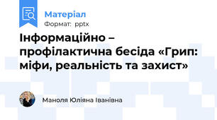 Інформаційно – профілактична бесіда «Грип: міфи, реальність та захист»
