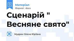Сценарій " Весняне свято"