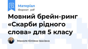 Мовний брейн-ринг «Скарби рідного слова» для 5 класу