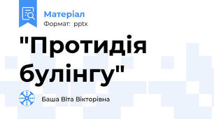 "Протидія булінгу"
