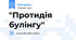 "Протидія булінгу"