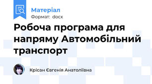 Робоча програма для напряму Автомобільний транспорт
