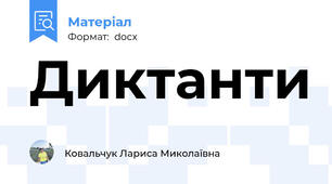 Диктанти
