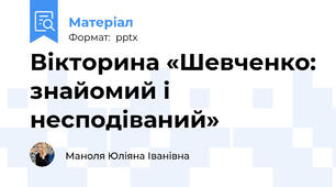 Вікторина «Шевченко: знайомий і несподіваний»