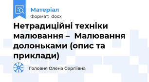 Нетрадиційні техніки малювання –  Малювання долоньками (опис та приклади)