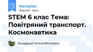 STEM 6 клас Тема: Повітряний транспорт. Космонавтика