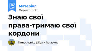 Знаю свої права-тримаю свої кордони