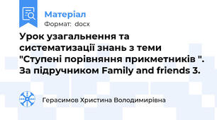 Урок узагальнення та систематизації знань з теми "Ступені порівняння прикметників ". За підручником Family and friends 3.