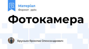 Фотокамера