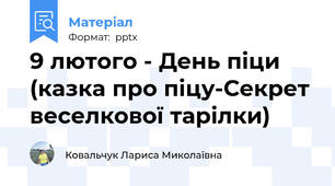 9 лютого - День піци (казка про піцу-Секрет веселкової тарілки)