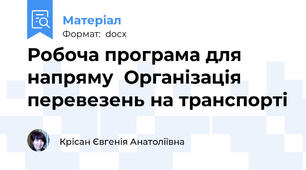 Робоча програма для напряму  Організація перевезень на транспорті
