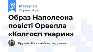 Образ Наполеона повісті Орвелла «Колгосп тварин»