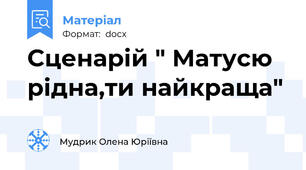 Сценарій " Матусю рідна,ти найкраща"