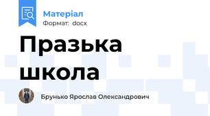Празька школа
