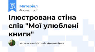 Ілюстрована стіна слів "Мої улюблені книги"