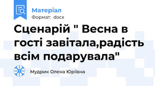 Сценарій " Весна в гості завітала,радість всім подарувала"