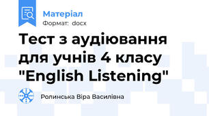 Тест з аудіювання для учнів 4 класу "English Listening"