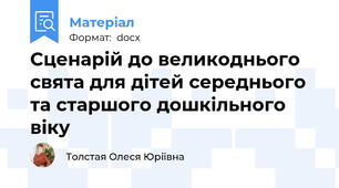 Сценарій до великоднього свята для дітей середнього та старшого дошкільного віку