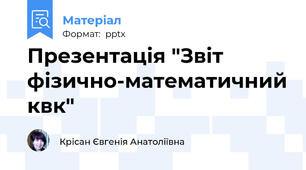 Презентація "Звіт фізично-математичний квк"