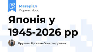 Японія у 1945-2026 рр