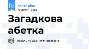 Загадкова абетка