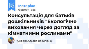 Консультація для батьків дошкільників "Екологічне виховання через догляд за кімнатними рослинами"