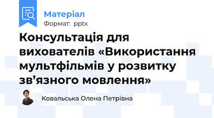 Консультація для вихователів «Використання мультфільмів у розвитку зв’язного мовлення»