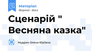 Сценарій " Весняна казка"