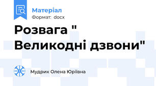 Розвага " Великодні дзвони"