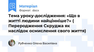 Тема уроку-дослідження: «Що в житті людини найцінніше?» ( Переродження Скруджа як наслідок осмислення свого життя)