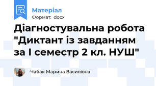 Діагностувальна робота "Диктант із завданням за І семестр 2 кл. НУШ"