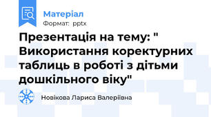 Презентація на тему: " Використання коректурних таблиць в роботі з дітьми дошкільного віку"