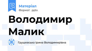 Володимир Малик