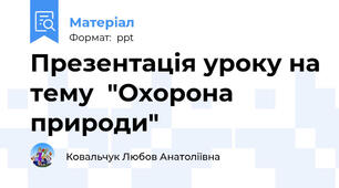 Презентація уроку на тему  "Охорона природи"