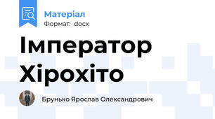 Імператор Хірохіто