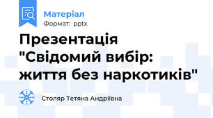 Презентація "Свідомий вибір: життя без наркотиків"