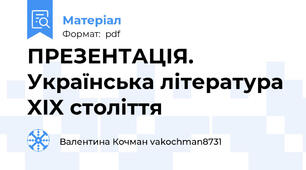 ПРЕЗЕНТАЦІЯ.  Українська література XIX століття