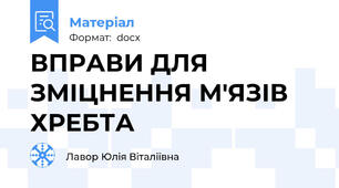 ВПРАВИ ДЛЯ ЗМІЦНЕННЯ М'ЯЗІВ ХРЕБТА