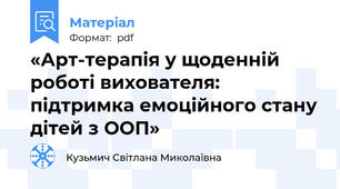 «Арт-терапія у щоденній роботі вихователя: підтримка емоційного стану дітей з ООП»