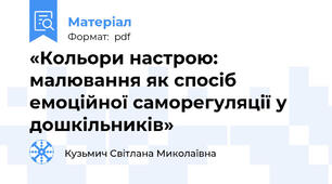 «Кольори настрою: малювання як спосіб емоційної саморегуляції у дошкільників»