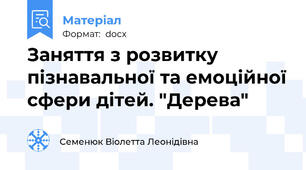 Заняття з розвитку пізнавальної та емоційної сфери дітей. "Дерева"