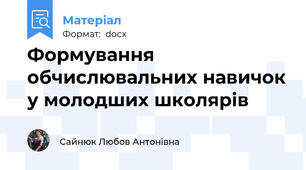 Формування обчислювальних навичок у молодших школярів