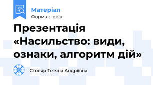 Презентація «Насильство: види, ознаки, алгоритм дій»